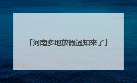 河南多地放假通知来了