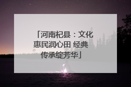 河南杞县：文化惠民润心田 经典传承绽芳华