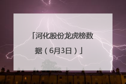 河化股份龙虎榜数据（6月3日）
