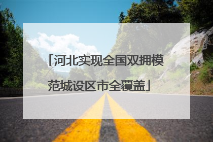 河北实现全国双拥模范城设区市全覆盖