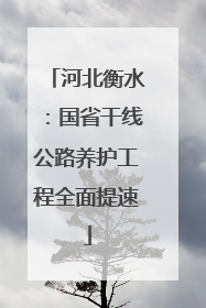河北衡水：国省干线公路养护工程全面提速