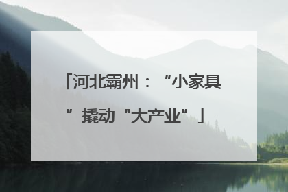 河北霸州：“小家具”撬动“大产业”