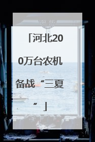 河北200万台农机备战“三夏”