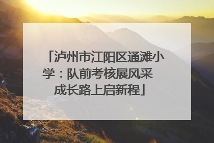 泸州市江阳区通滩小学：队前考核展风采 成长路上启新程
