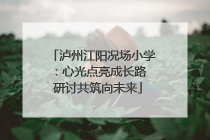 泸州江阳况场小学：心光点亮成长路 研讨共筑向未来