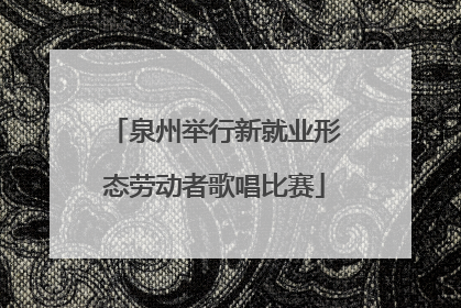 泉州举行新就业形态劳动者歌唱比赛