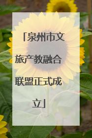 泉州市文旅产教融合联盟正式成立