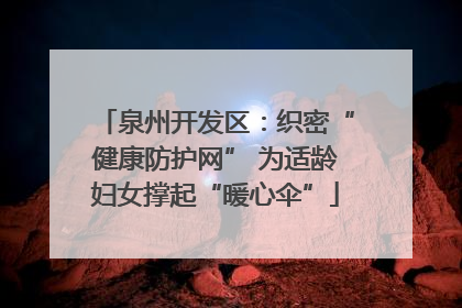 泉州开发区：织密“健康防护网” 为适龄妇女撑起“暖心伞”