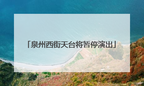 泉州西街天台将暂停演出