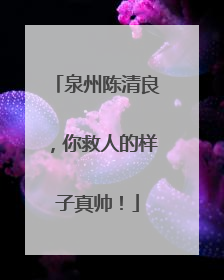 泉州陈清良，你救人的样子真帅！