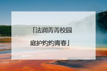 法润菁菁校园 庭护灼灼青春