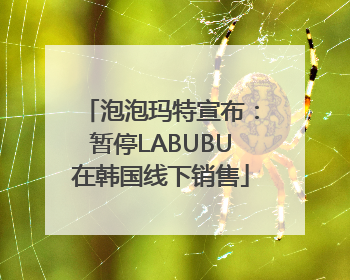 泡泡玛特宣布：暂停LABUBU在韩国线下销售