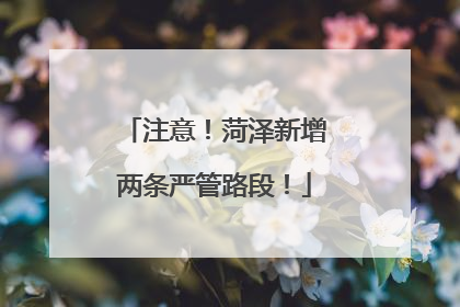 注意！菏泽新增两条严管路段！