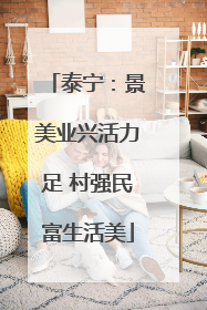 泰宁：景美业兴活力足 村强民富生活美