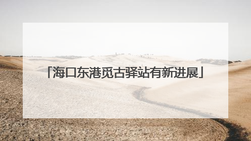 海口东港觅古驿站有新进展