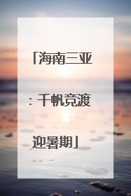 海南三亚：千帆竞渡迎暑期