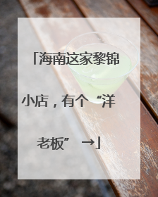 海南这家黎锦小店，有个“洋老板” →