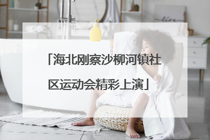 海北刚察沙柳河镇社区运动会精彩上演