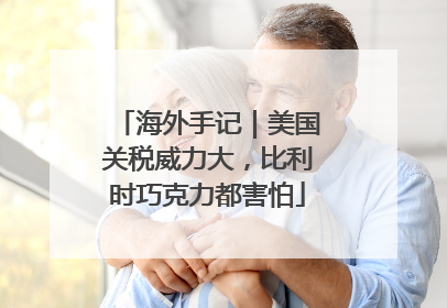 海外手记｜美国关税威力大，比利时巧克力都害怕