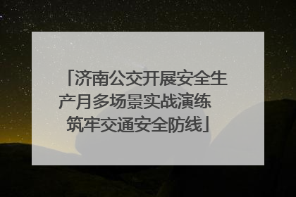 济南公交开展安全生产月多场景实战演练 筑牢交通安全防线