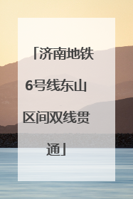 济南地铁6号线东山区间双线贯通