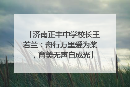 济南正丰中学校长王若兰：舟行万里爱为桨，育美无声自成光