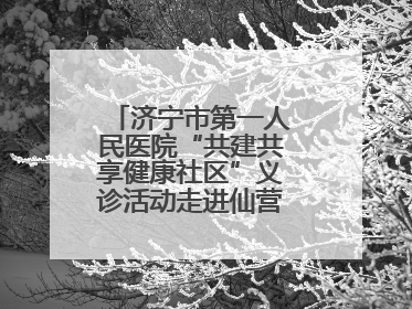 济宁市第一人民医院“共建共享健康社区”义诊活动走进仙营街道文化小区