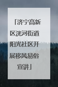 济宁高新区洸河街道阳光社区开展移风易俗宣讲