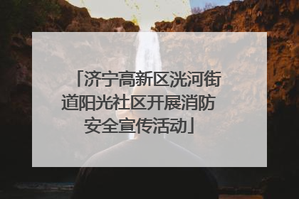 济宁高新区洸河街道阳光社区开展消防安全宣传活动