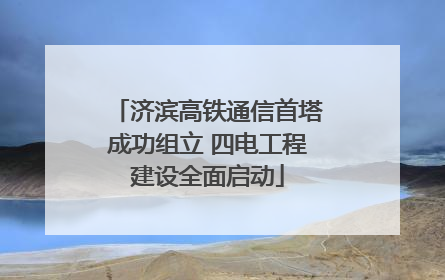 济滨高铁通信首塔成功组立 四电工程建设全面启动