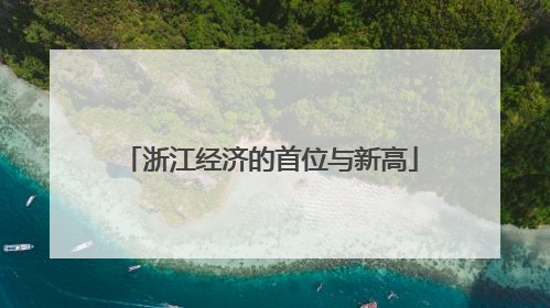 浙江经济的首位与新高