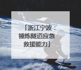 浙江宁波：锤炼隧道应急救援能力