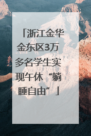 浙江金华金东区3万多名学生实现午休“躺睡自由”