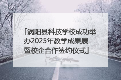 涡阳县科技学校成功举办2025年教学成果展暨校企合作签约仪式