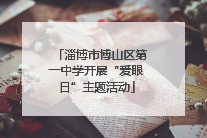 淄博市博山区第一中学开展“爱眼日”主题活动