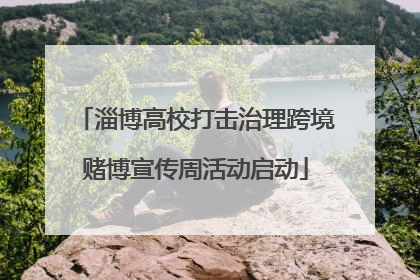 淄博高校打击治理跨境赌博宣传周活动启动