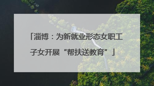 淄博：为新就业形态女职工子女开展“帮扶送教育”