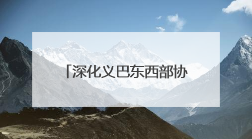 深化义巴东西部协作 “巴州馆”亮相浙江义乌机场