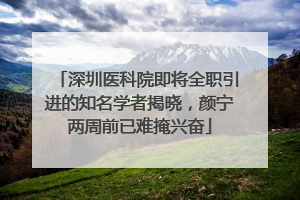 深圳医科院即将全职引进的知名学者揭晓，颜宁两周前已难掩兴奋