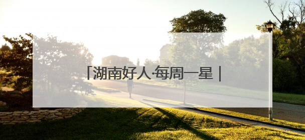 湖南好人·每周一星｜义务坚守十余载，老人创办留守儿童假日学校，用爱传道以心授艺