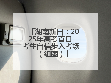 湖南新田：2025年高考首日 考生自信步入考场（组图）