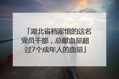 湖北省档案馆的这名党员干部，总献血量超过7个成年人的血量