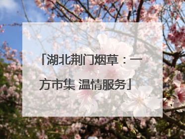 湖北荆门烟草：一方市集 温情服务