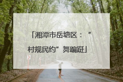 湘潭市岳塘区：“村规民约”舞蹁跹