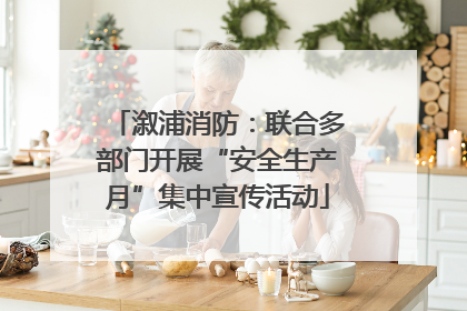 溆浦消防：联合多部门开展“安全生产月”集中宣传活动