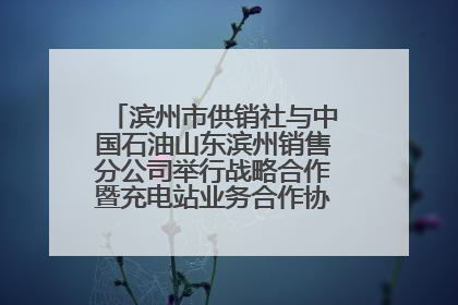 滨州市供销社与中国石油山东滨州销售分公司举行战略合作暨充电站业务合作协议签约仪式