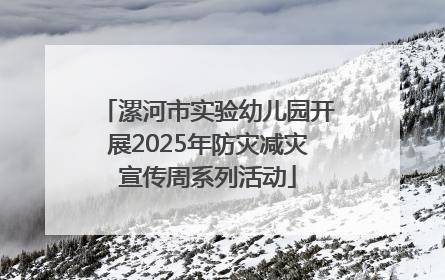 漯河市实验幼儿园开展2025年防灾减灾宣传周系列活动
