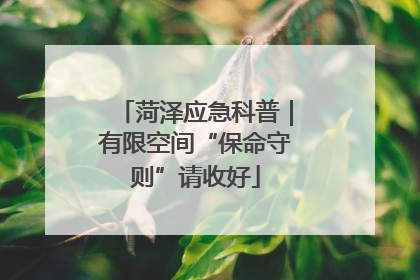 菏泽应急科普｜有限空间“保命守则”请收好