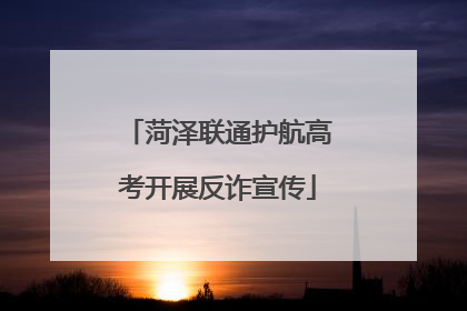 菏泽联通护航高考开展反诈宣传