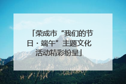 荣成市“我们的节日・端午”主题文化活动精彩纷呈